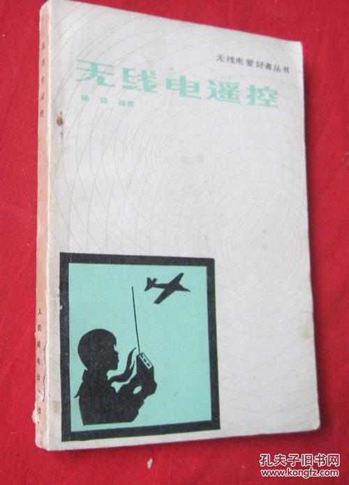 无线电爱好者丛书 无线电遥控