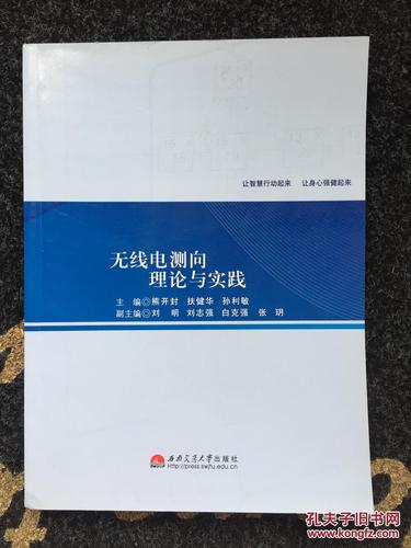 无线电测向理论与实践